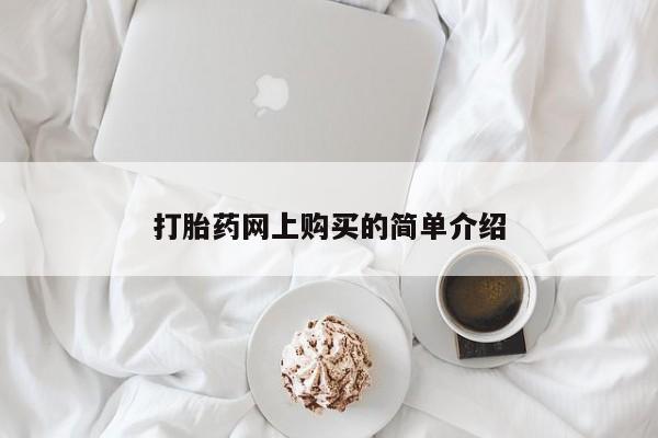 打胎药专卖打胎药专门卖店微信打胎药网上购买的简单介绍