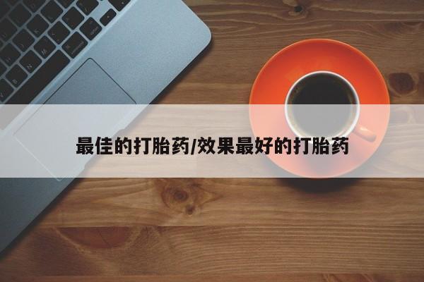 打胎药专卖打胎药专门卖店微信最佳的打胎药/效果最好的打胎药
