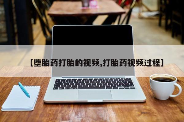 打胎药专卖打胎药专门卖店微信【堕胎药打胎的视频,打胎药视频过程】