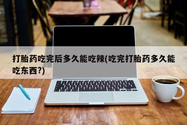 打胎药专卖打胎药专门卖店微信要闻 第78页