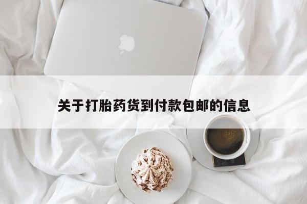 打胎药专卖打胎药专门卖店微信关于打胎药货到付款包邮的信息
