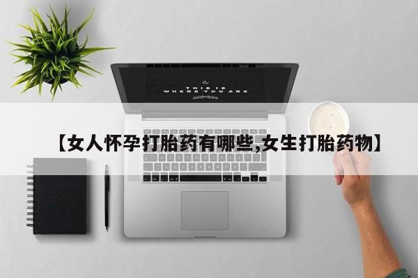 打胎药专卖打胎药专门卖店微信资讯 第74页