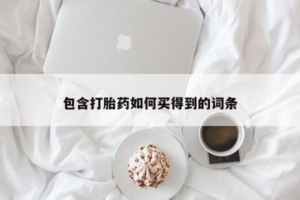 打胎药专卖打胎药专门卖店微信包含打胎药如何买得到的词条