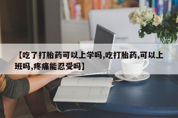 打胎药专卖打胎药专门卖店微信【吃了打胎药可以上学吗,吃打胎药,可以上班吗,疼痛能忍受吗】