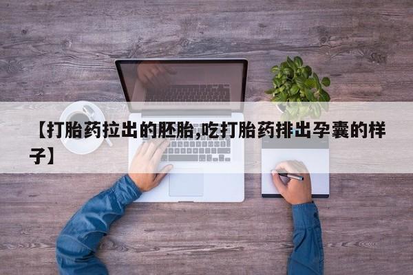 打胎药专卖打胎药专门卖店微信【打胎药拉出的胚胎,吃打胎药排出孕囊的样子】