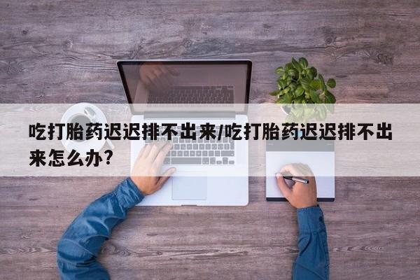 打胎药专卖打胎药专门卖店微信新闻 第77页