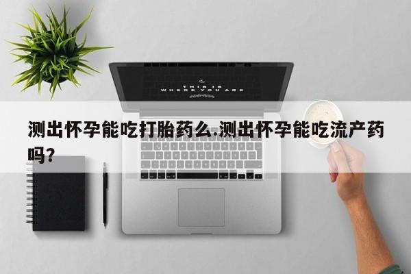 打胎药专卖打胎药专门卖店微信资讯 第70页