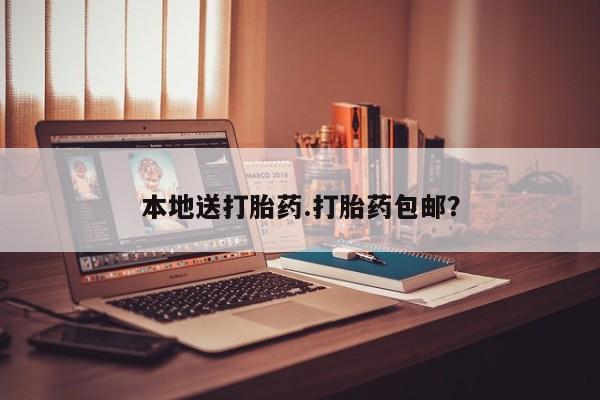 打胎药专卖打胎药专门卖店微信本地送打胎药.打胎药包邮？