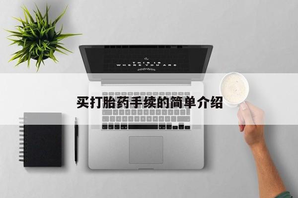 打胎药专卖打胎药专门卖店微信买打胎药手续的简单介绍
