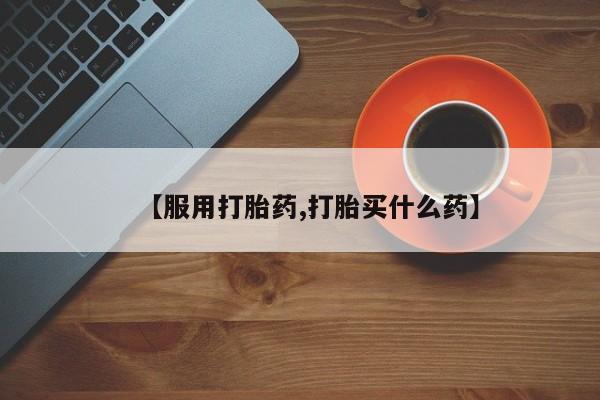 打胎药专卖打胎药专门卖店微信【服用打胎药,打胎买什么药】