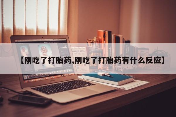 打胎药专卖打胎药专门卖店微信【刚吃了打胎药,刚吃了打胎药有什么反应】