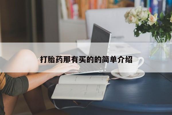 打胎药专卖打胎药专门卖店微信打胎药那有买的的简单介绍