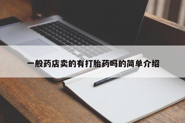 打胎药专卖打胎药专门卖店微信一般药店卖的有打胎药吗的简单介绍