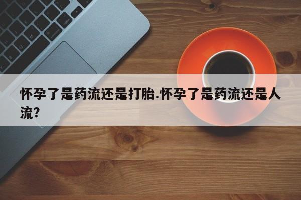 打胎药专卖打胎药专门卖店微信动态 第54页