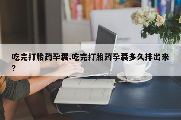打胎药专卖打胎药专门卖店微信要闻 第46页