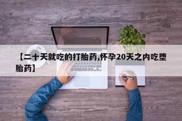 打胎药专卖打胎药专门卖店微信【二十天就吃的打胎药,怀孕20天之内吃堕胎药】