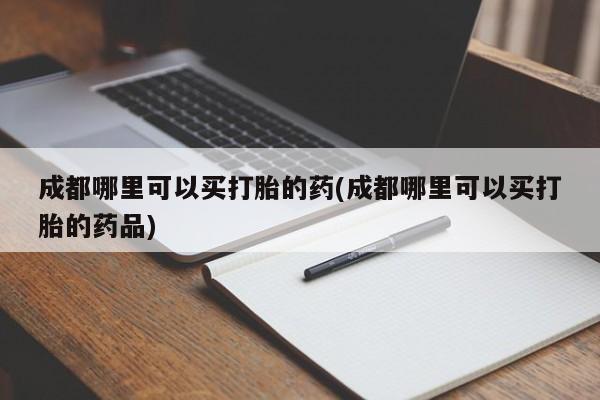打胎药专卖打胎药专门卖店微信要闻 第41页