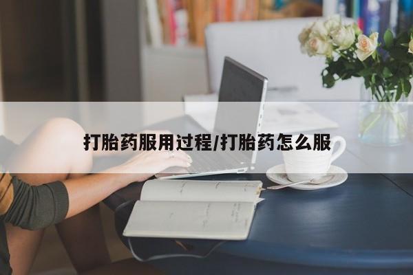 打胎药专卖打胎药专门卖店微信打胎药服用过程/打胎药怎么服