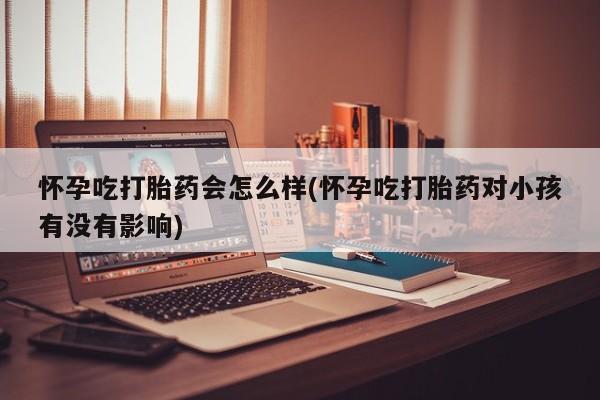 打胎药专卖打胎药专门卖店微信新闻 第37页