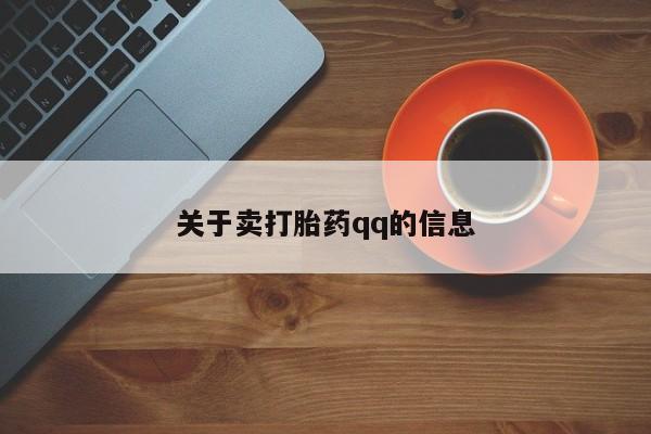 打胎药专卖打胎药专门卖店微信关于卖打胎药qq的信息
