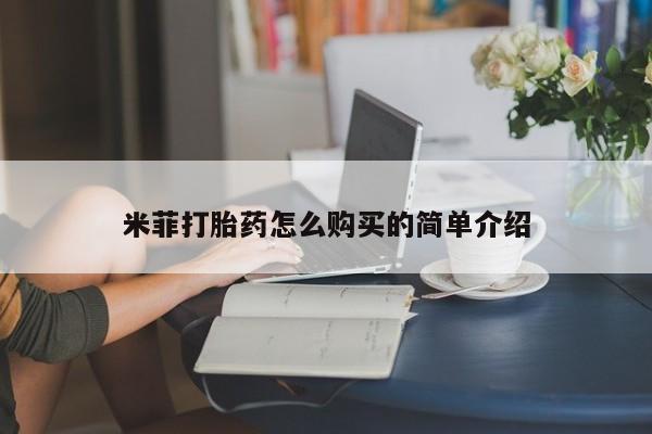 打胎药专卖打胎药专门卖店微信米菲打胎药怎么购买的简单介绍