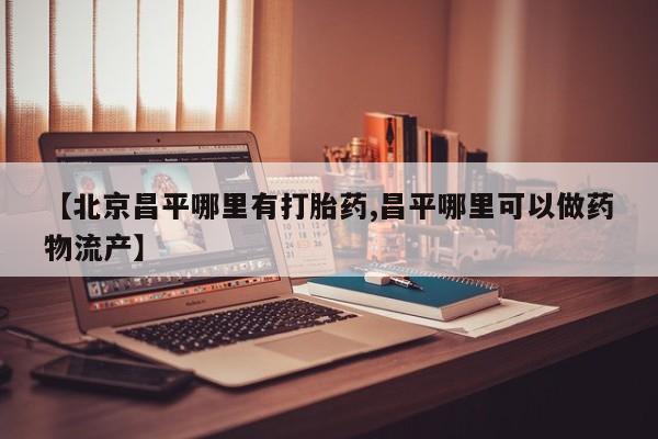 打胎药专卖打胎药专门卖店微信资讯 第25页