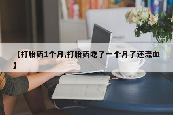 打胎药专卖打胎药专门卖店微信要闻 第22页