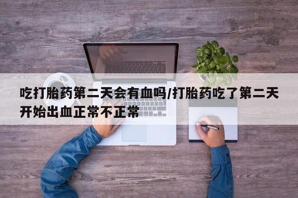 打胎药专卖打胎药专门卖店微信要闻 第20页