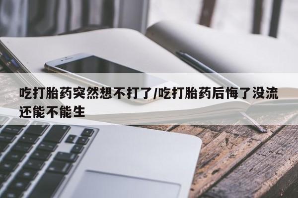 打胎药专卖打胎药专门卖店微信新闻 第28页