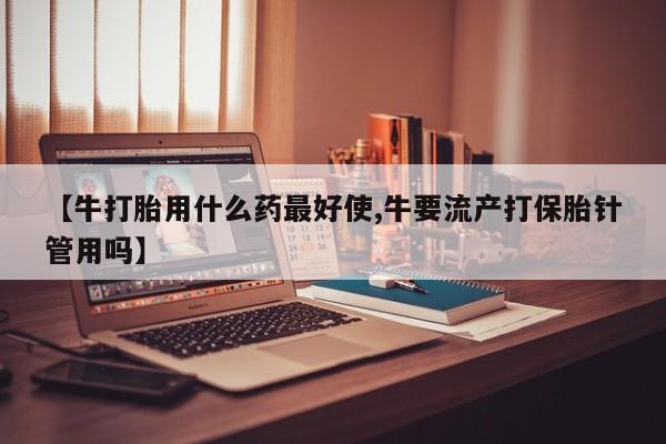 打胎药专卖打胎药专门卖店微信新闻 第21页