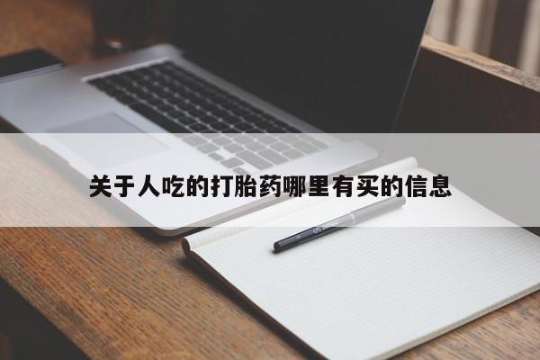 打胎药专卖打胎药专门卖店微信关于人吃的打胎药哪里有买的信息