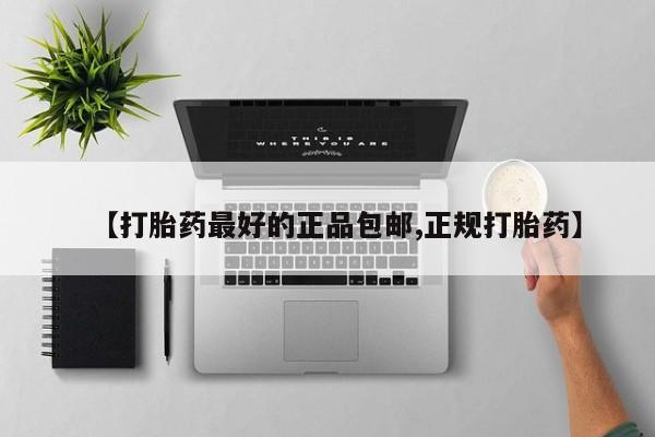 打胎药专卖打胎药专门卖店微信【打胎药最好的正品包邮,正规打胎药】