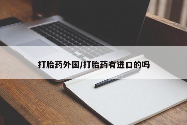 打胎药专卖打胎药专门卖店微信打胎药外国/打胎药有进口的吗