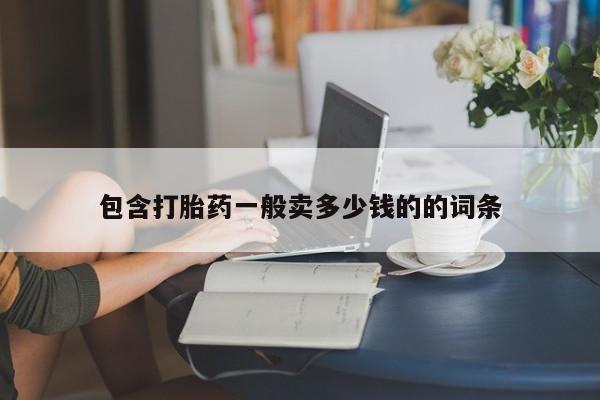 打胎药专卖打胎药专门卖店微信要闻 第9页