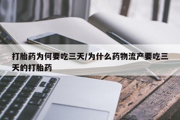 打胎药专卖打胎药专门卖店微信打胎药为何要吃三天/为什么药物流产要吃三天的打胎药