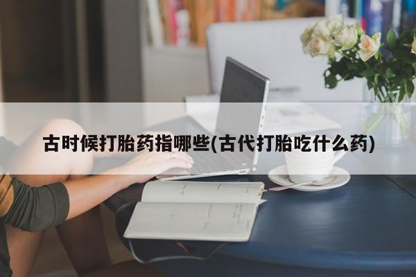 打胎药专卖打胎药专门卖店微信新闻 第7页