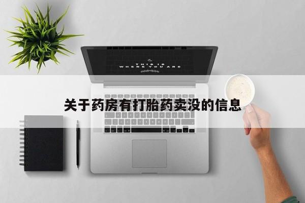 打胎药专卖打胎药专门卖店微信关于药房有打胎药卖没的信息