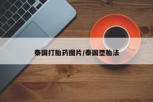 打胎药专卖打胎药专门卖店微信泰国打胎药图片/泰国堕胎法
