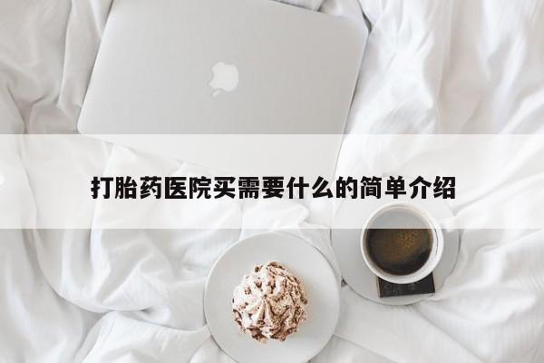 打胎药专卖打胎药专门卖店微信打胎药医院买需要什么的简单介绍