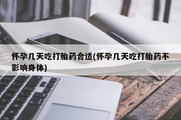 打胎药专卖打胎药专门卖店微信怀孕几天吃打胎药合适(怀孕几天吃打胎药不影响身体)