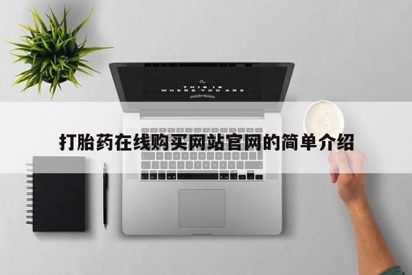 打胎药专卖打胎药专门卖店微信打胎药在线购买网站官网的简单介绍