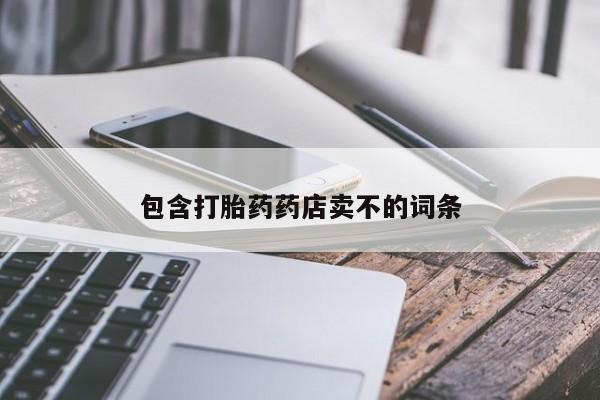 打胎药专卖打胎药专门卖店微信包含打胎药药店卖不的词条