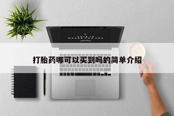 打胎药专卖打胎药专门卖店微信打胎药哪可以买到吗的简单介绍