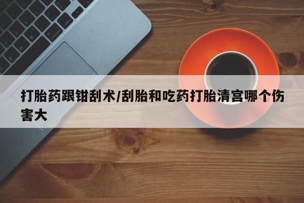 打胎药专卖打胎药专门卖店微信资讯