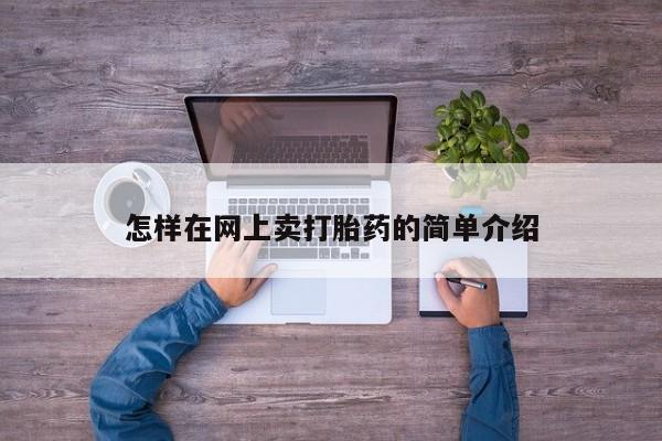打胎药专卖打胎药专门卖店微信怎样在网上卖打胎药的简单介绍